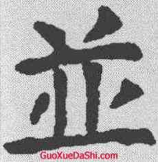 并,虞世南 ,書法字典
